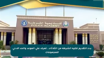 بدء التقديم لكلية الشرطة من الثلاثاء.. تعرف على الموعد والحد الأدنى للمجموعات